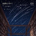 部屋と星空 2枚目
