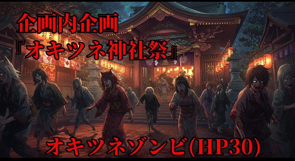 #オキツネゾンビ討伐 (HP30、ルート分岐あり)【『オキツネ神社祭』】