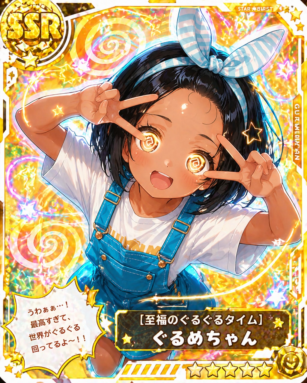SSR 至高のぐるぐるタイム