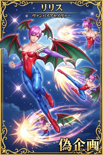 ヴァンパイアセイヴァー　リリス