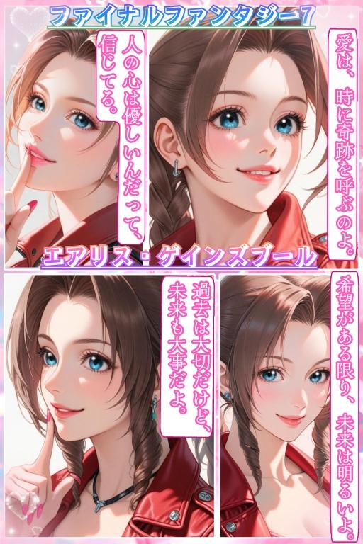 FF7　エアリス・ゲインズブール
