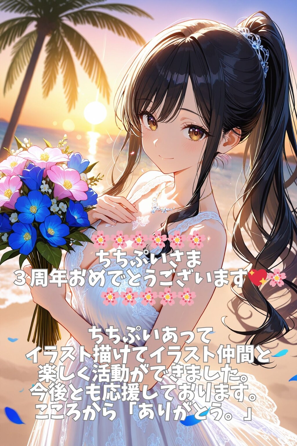 【ちちぷい様および運営様へ】ちちぷい３周年おめでとうございます🎵