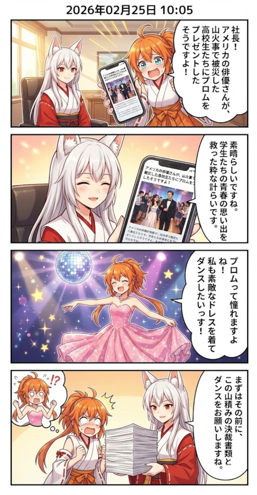 ハリウッド俳優がプロムをプレゼント！　毎日漫画10時