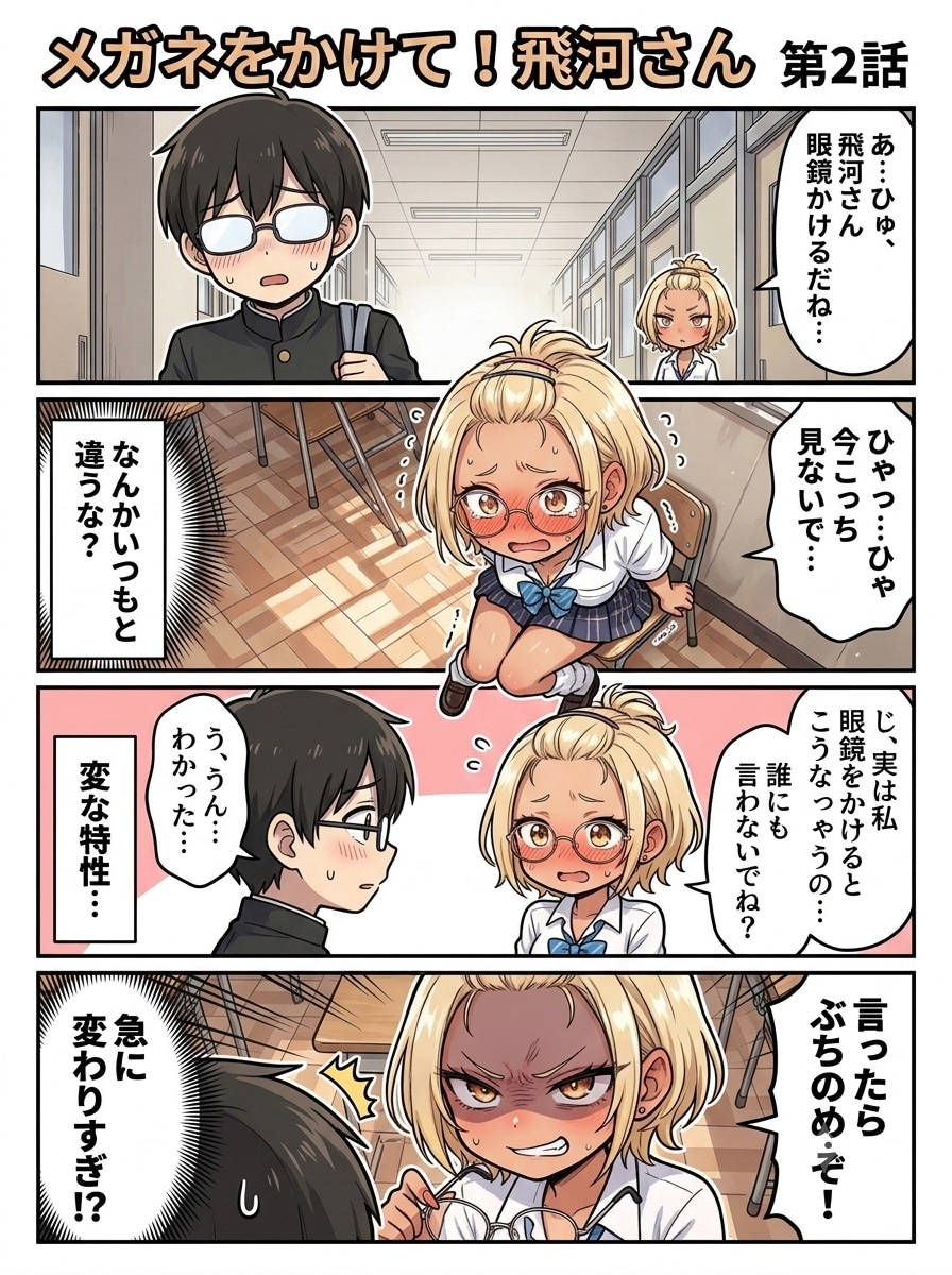 メガネをかけて！飛河さん　第二話