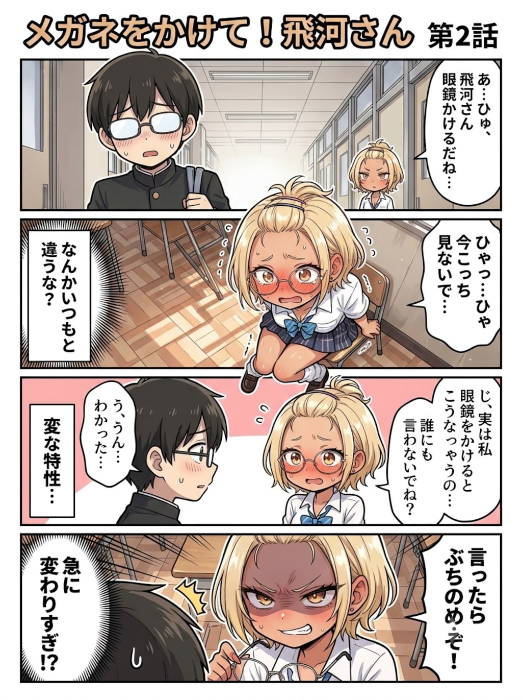 メガネをかけて！飛河さん　第二話