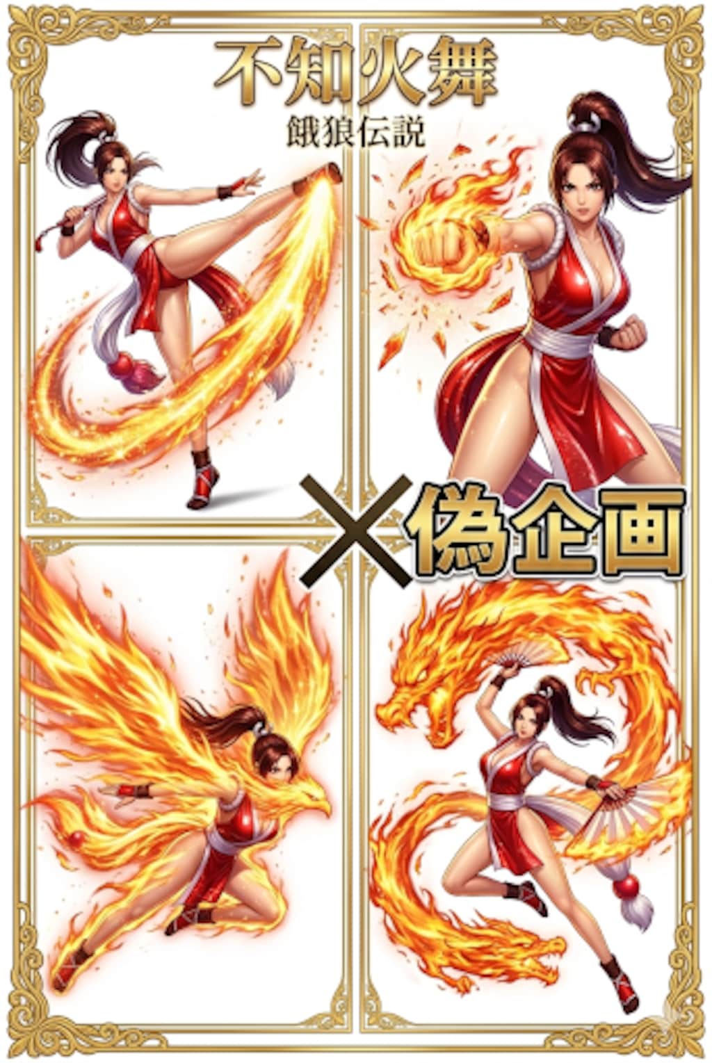 餓狼伝説　不知火舞