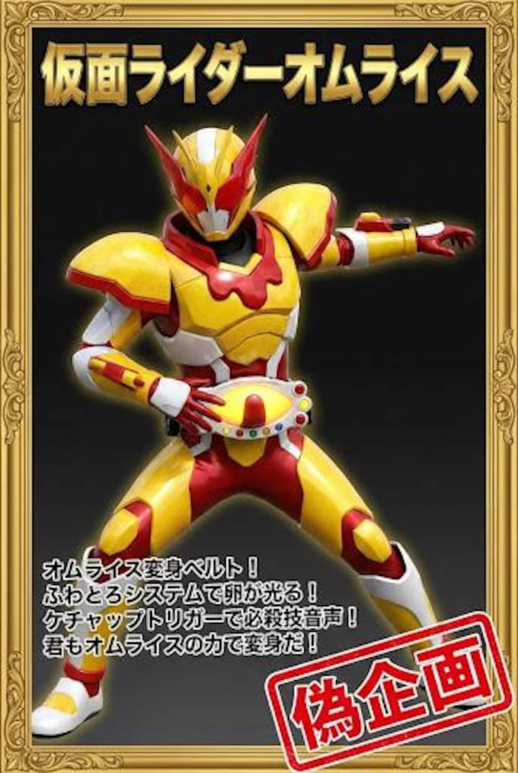 仮面ライダーオムレツ・オムライス
