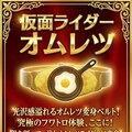仮面ライダーオムレツ・オムライス 2枚目