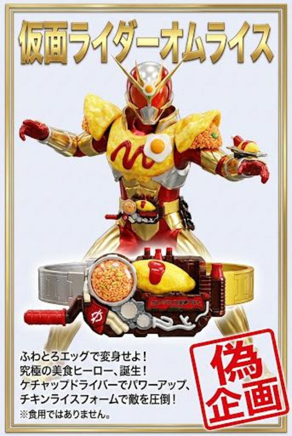 仮面ライダーオムレツ・オムライス