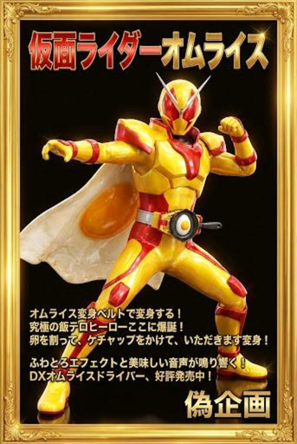 仮面ライダーオムレツ・オムライス