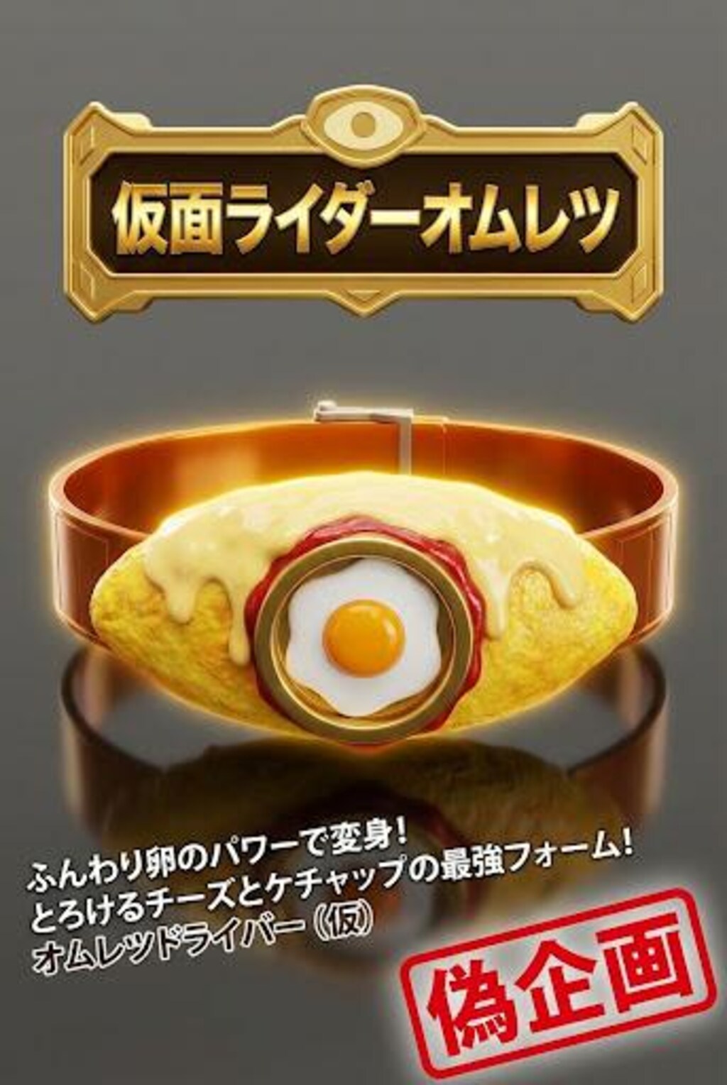 仮面ライダーオムレツ・オムライス
