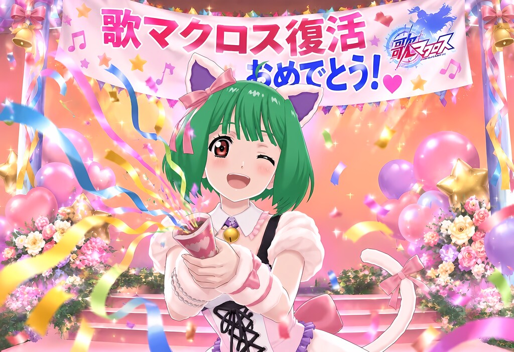 【祝】歌マクロス復活プロジェクト始動！