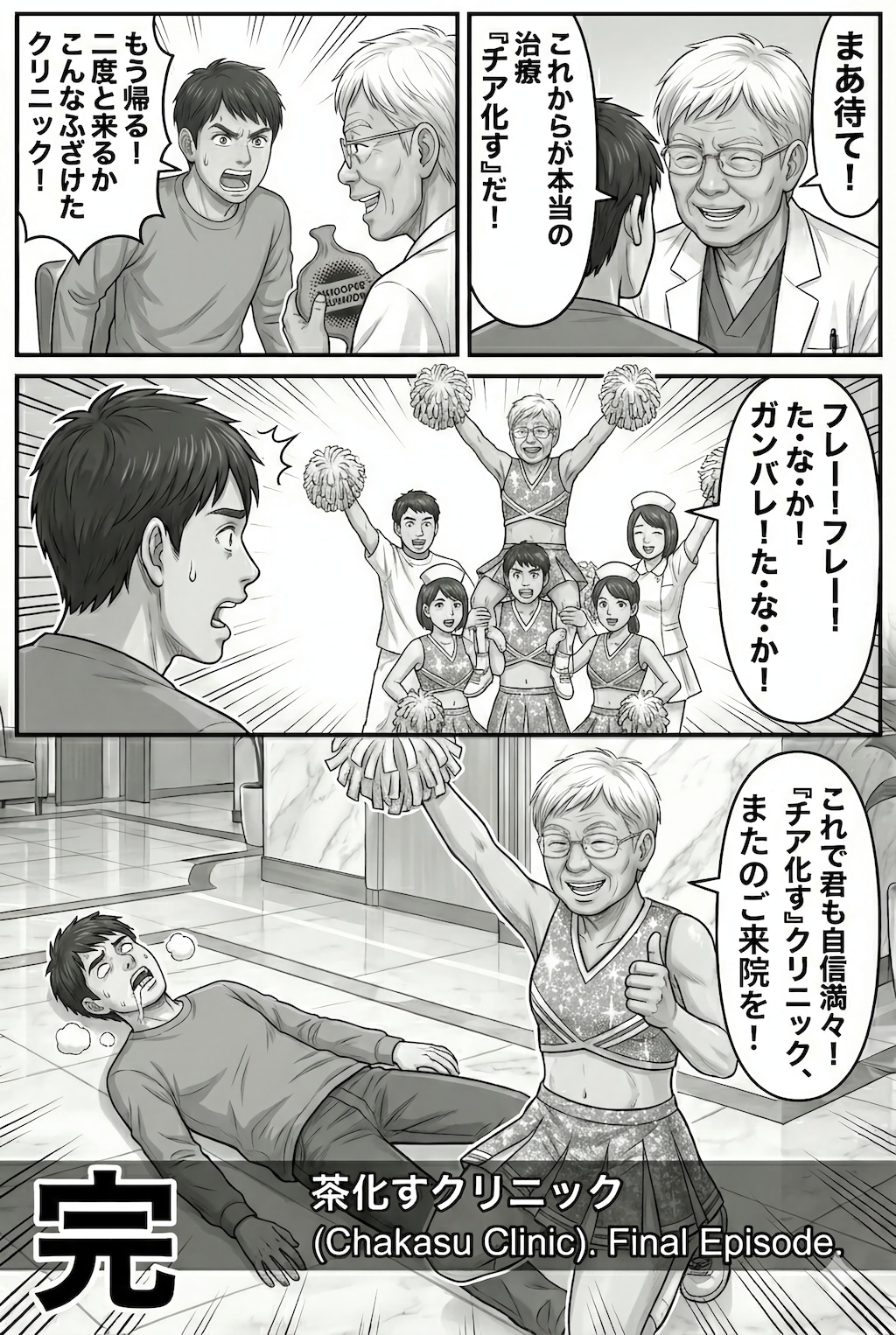 ギャグ漫画〜頑張れ高〇院長〜最終話