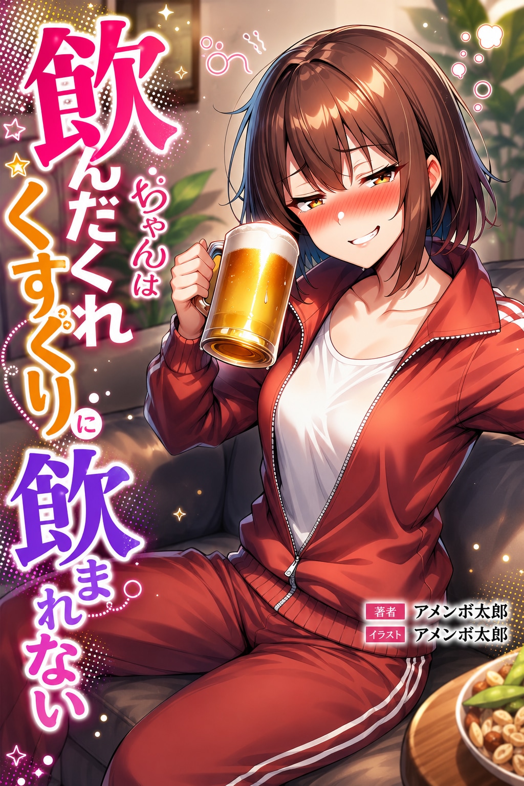 飲んだくれちゃんはくすぐりに飲まれない　好評発売中！（大嘘） | の人気AIイラスト・グラビア