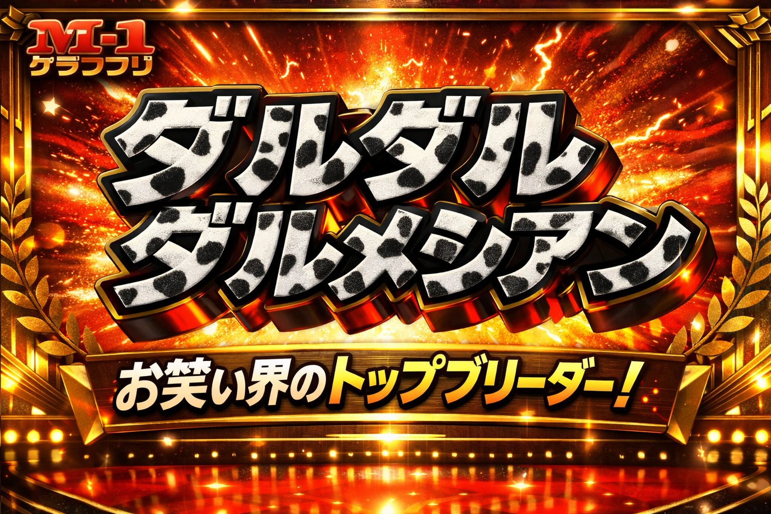 お笑い界の？！ | の人気AIイラスト・グラビア