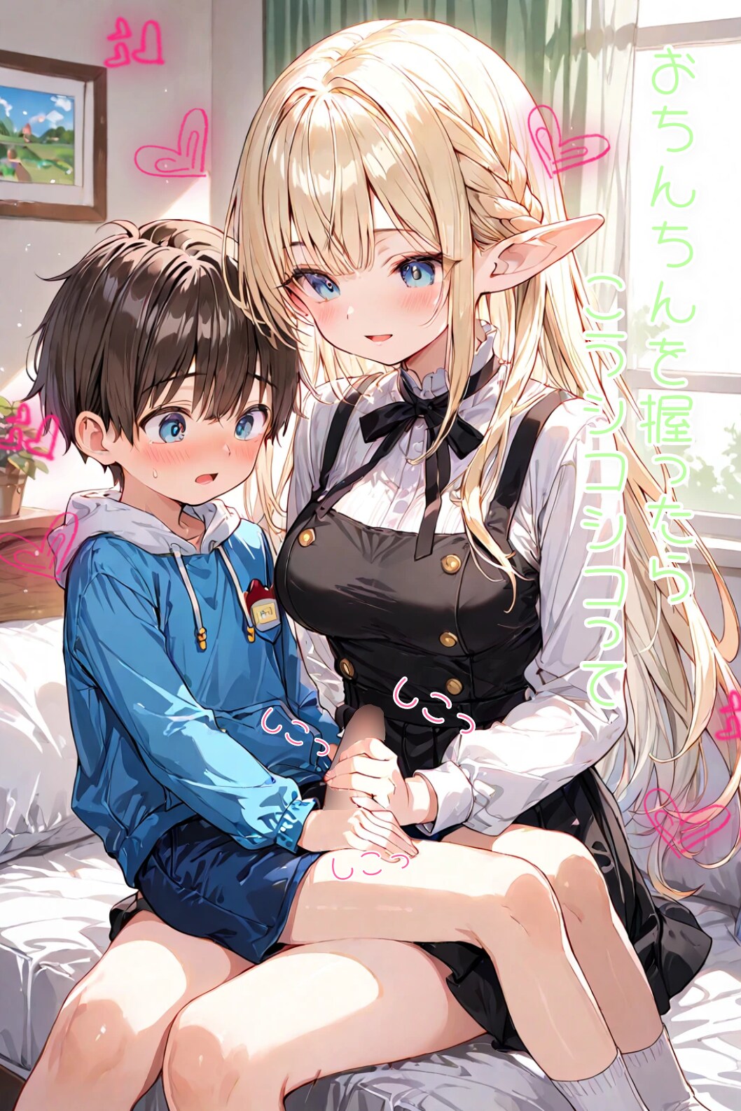 精通を手伝うエルフちゃん