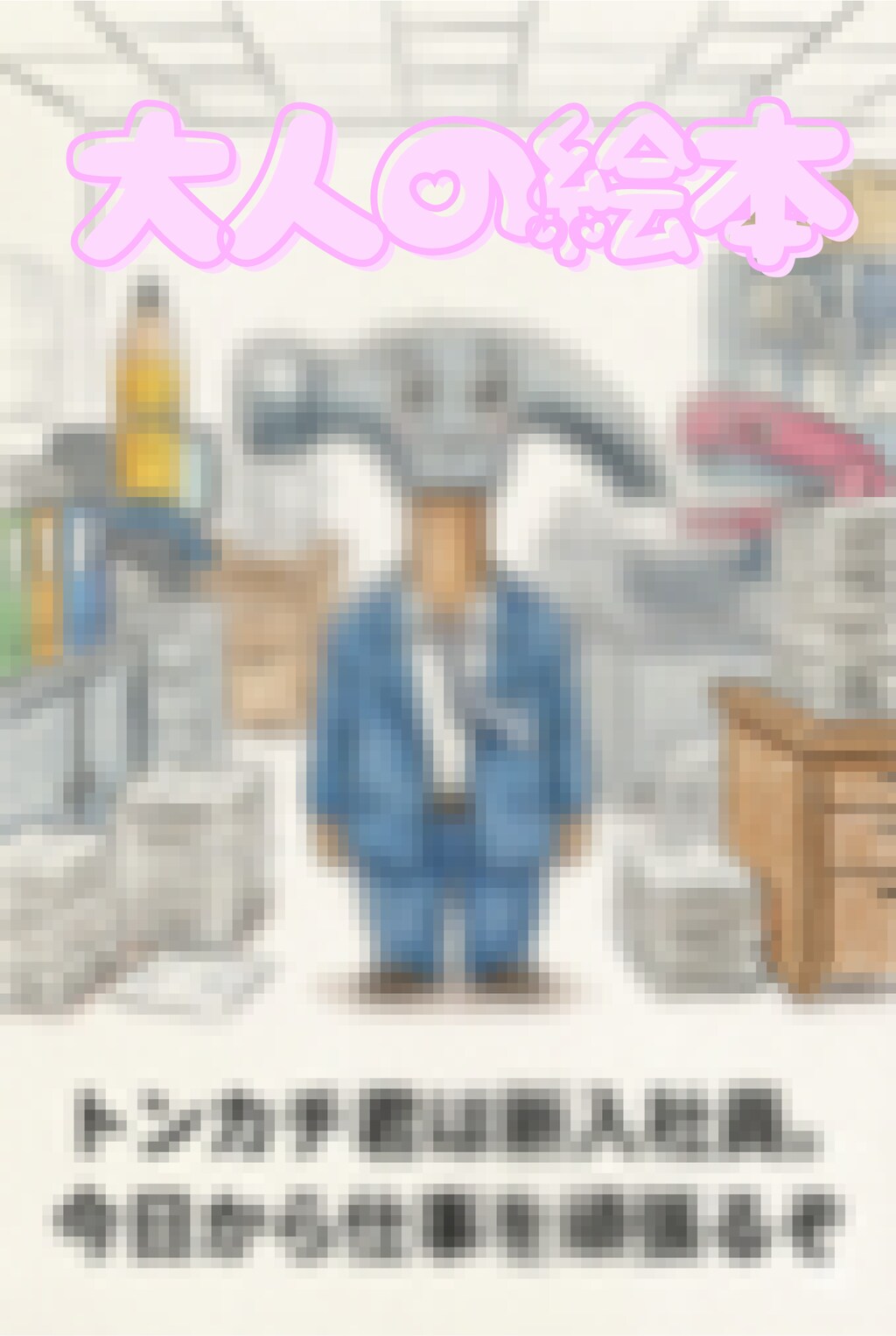 大人の絵本❤