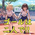 AIの考えるリレー 12枚目