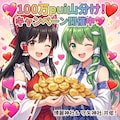 東方（ちちぷい100万pui山分けキャンペーン） 2枚目