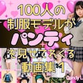 【50%OFF】 100人の制服モデルがパンティを見せてくれる動画集 11枚目