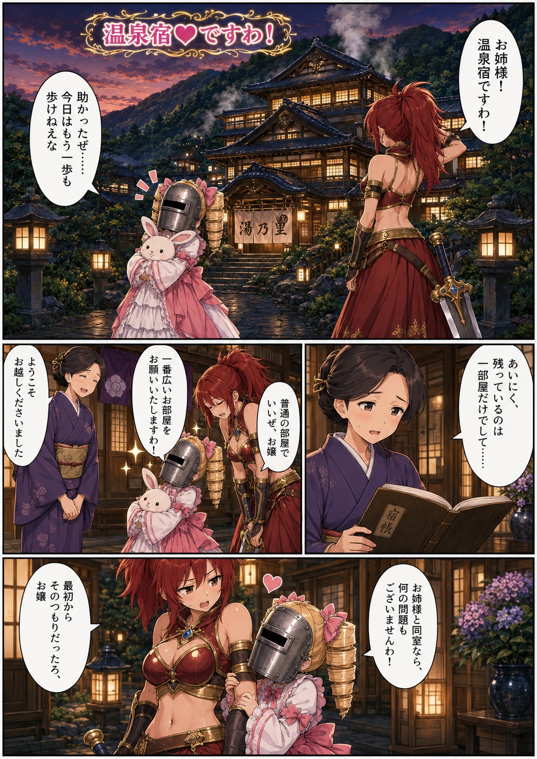 ロンスカ勇者とマスクドお嬢様『温泉宿ですわ！」