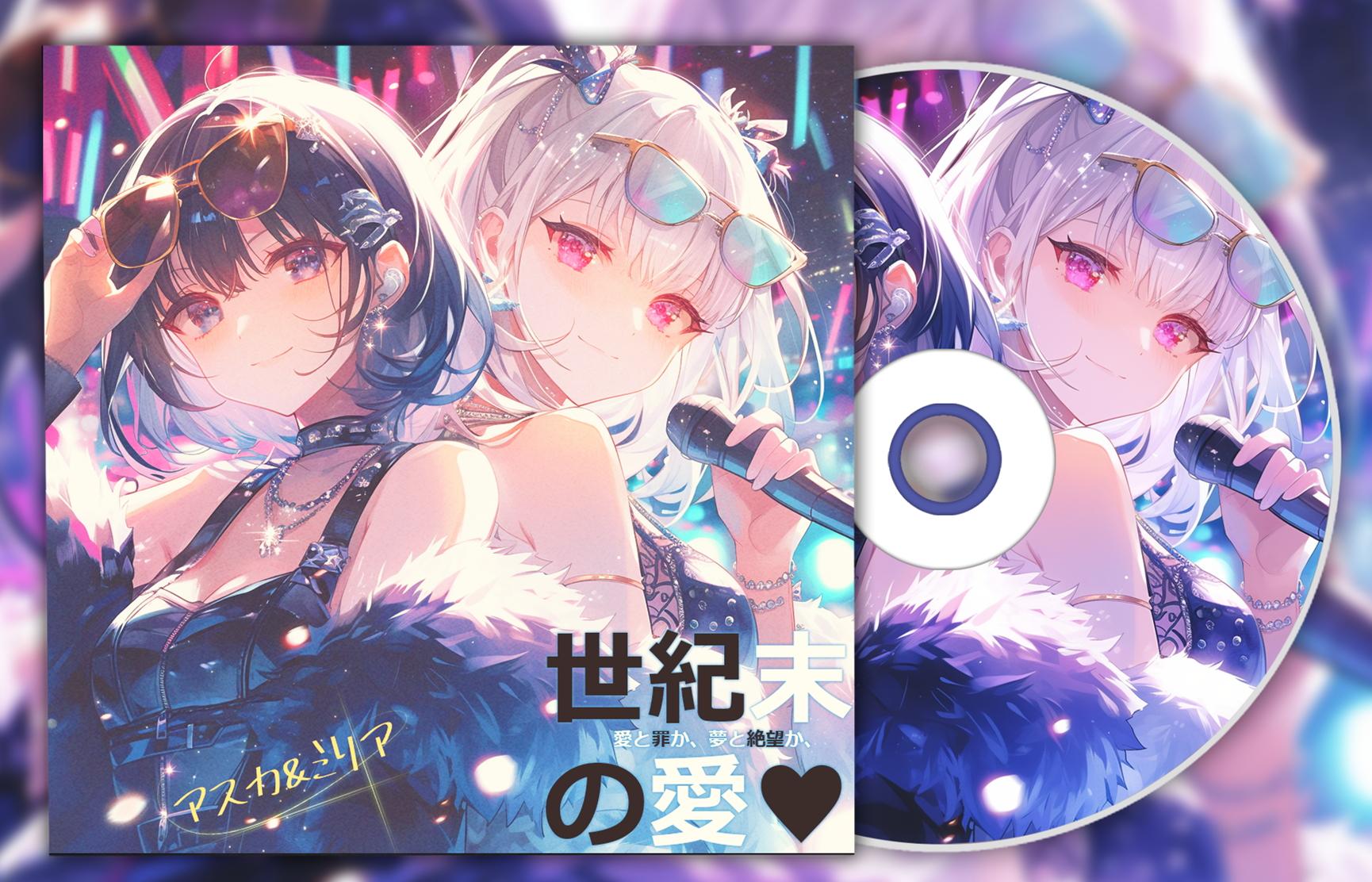 99's 限定記念版CD「世紀末の愛♥」Artist：ユニットGemini（アスカ＆ミリア）