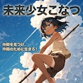 映画「未来少女こなつ」を観に来た小さな女の子 2枚目