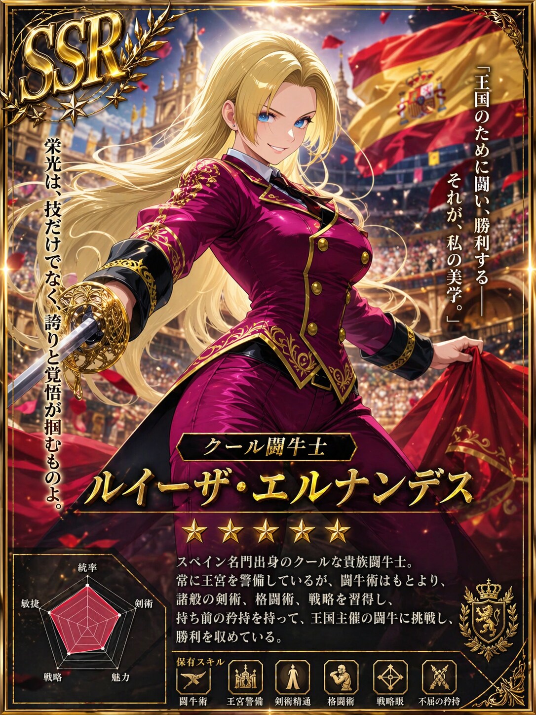 クール闘牛士ルイーザ・エルナンデスのSSRカード