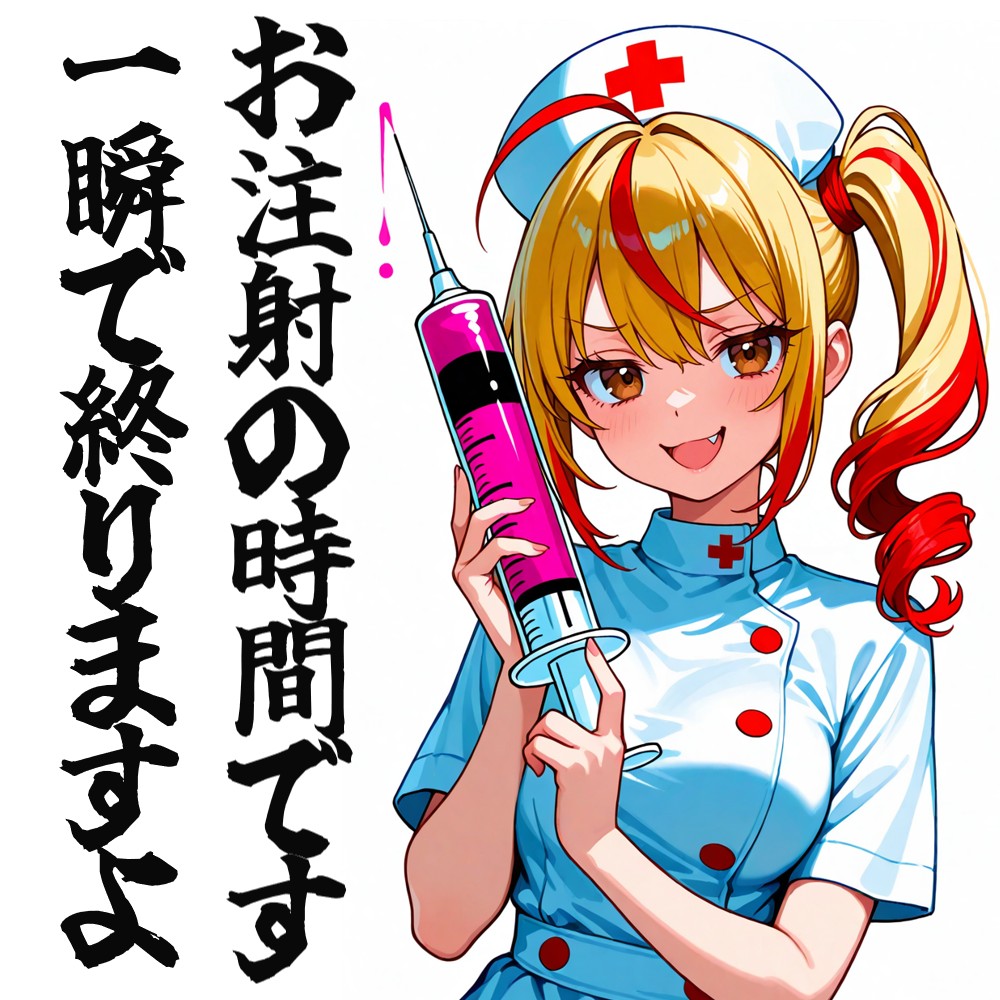 注射は一瞬