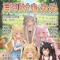 ケモミミザッシ 2枚目