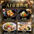 AI京都料理 4枚目