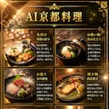 AI京都料理 2枚目
