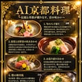 AI京都料理 3枚目