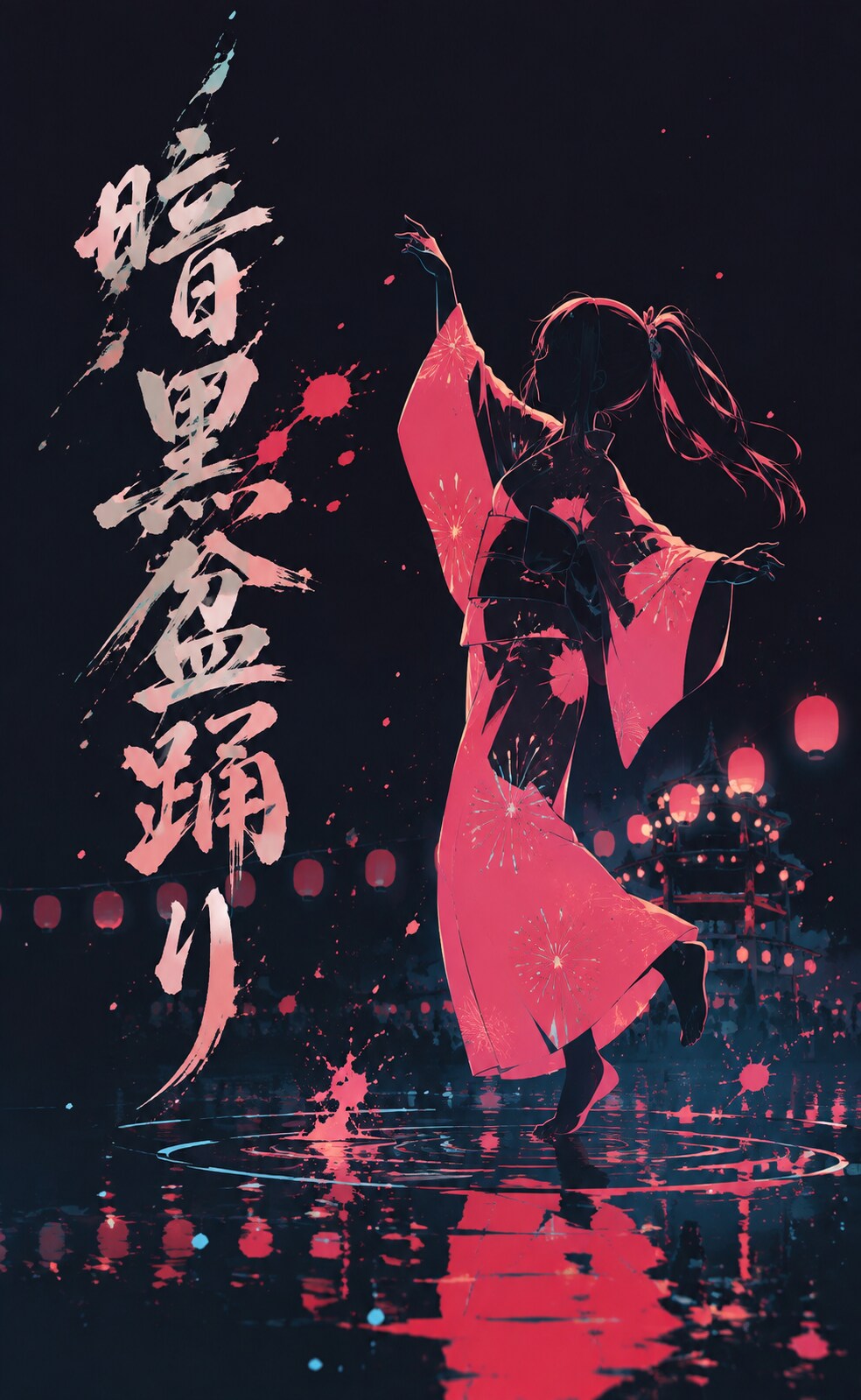 暗黒盆踊り