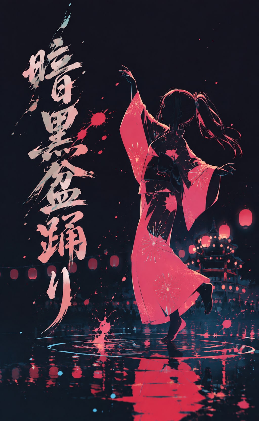 暗黒盆踊り
