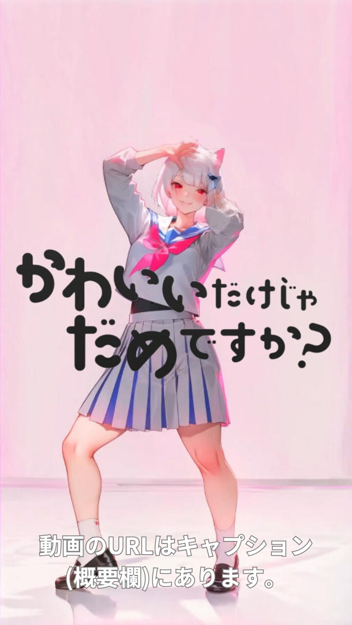 【動画】「かわいいだけじゃだめですか?」を踊ってみた3【陽向桜久 様】【めんたるさん】