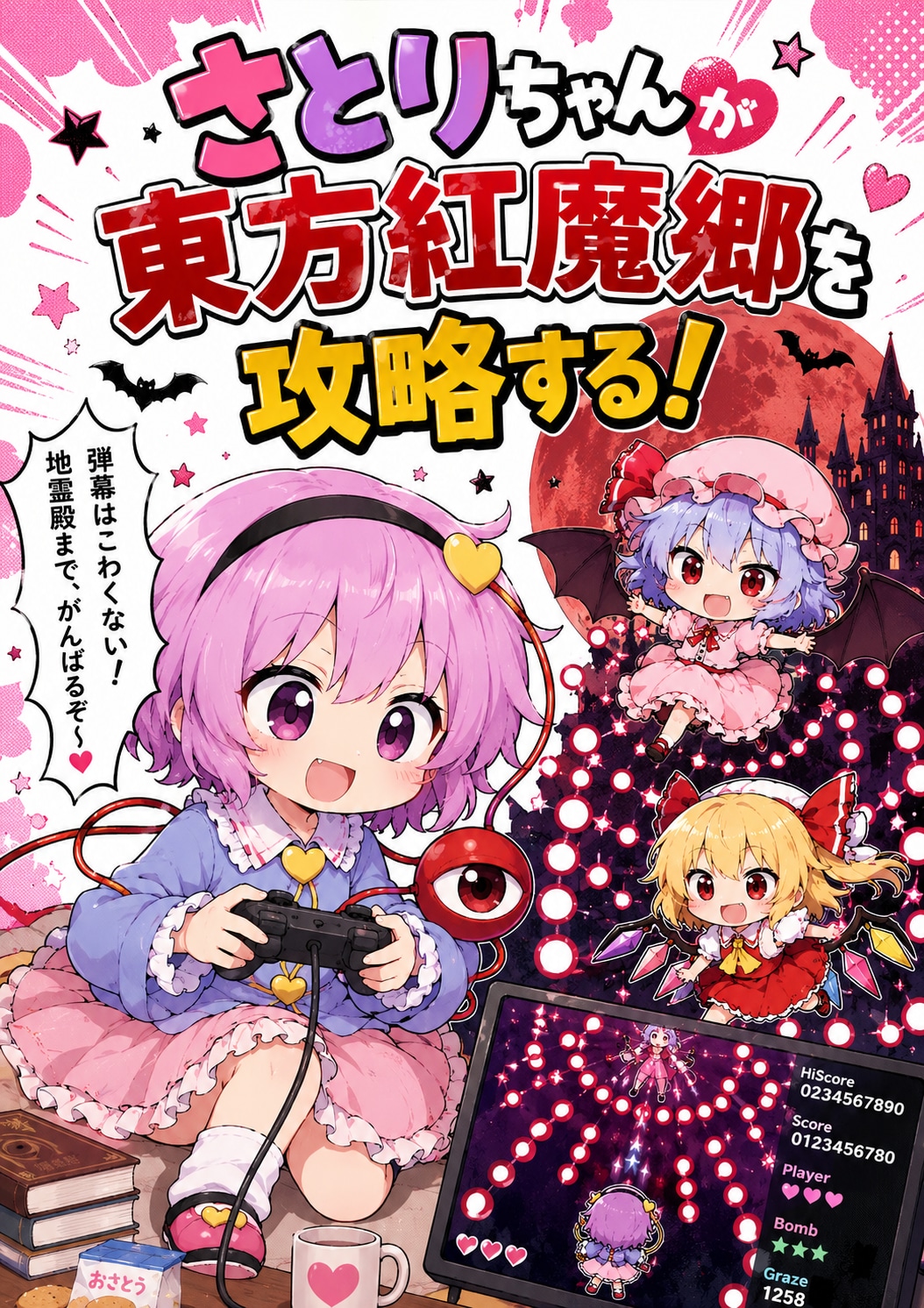 さとりちゃんが東方紅魔郷を攻略する漫画
