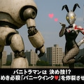 バニトラマン VS 電マロボ 2枚目