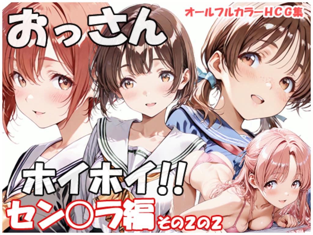 【FANZA】CG集おっさんホイホイ セングラ編その２の２発売中