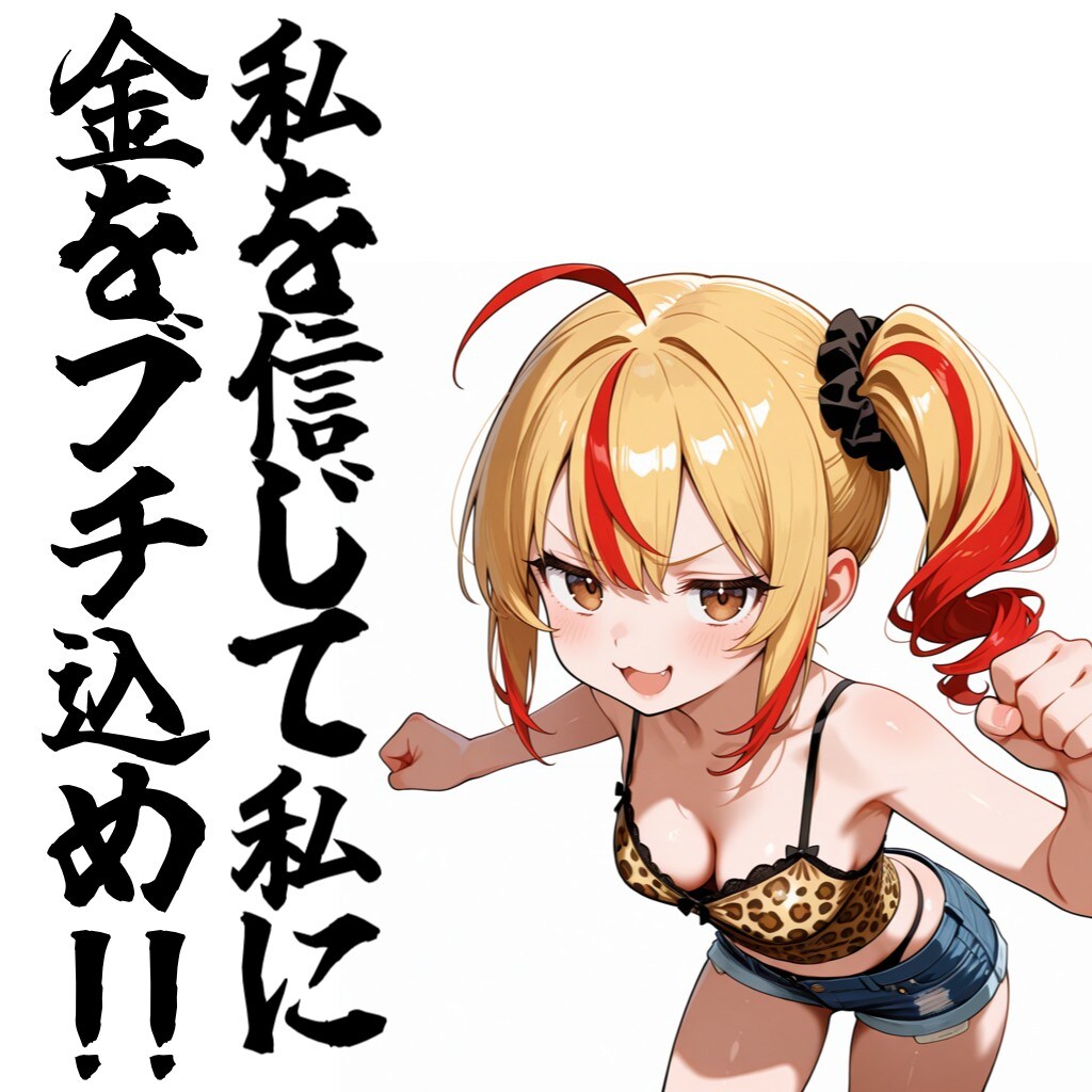 私を信じろ！！
