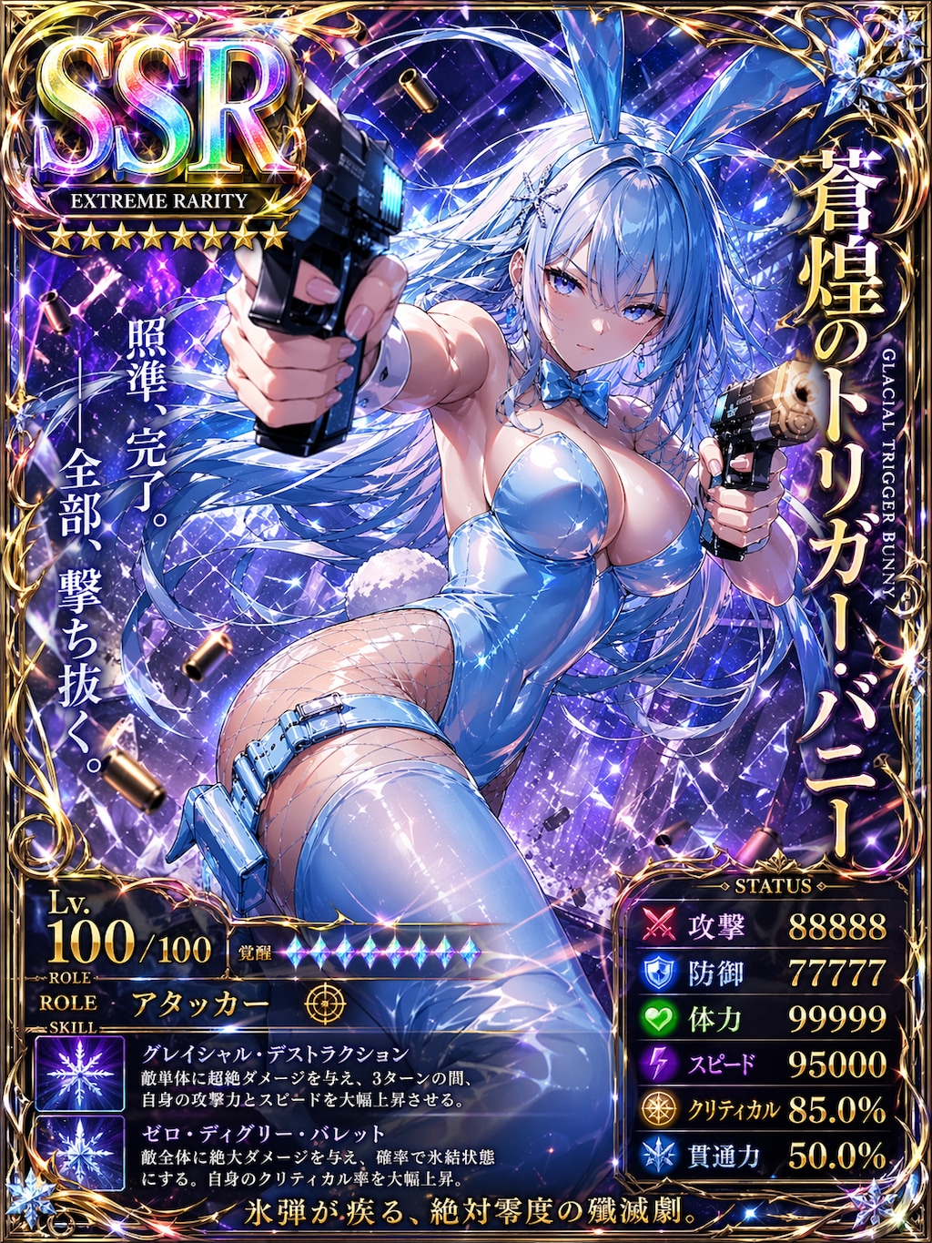 蒼煌のトリガー・バニー