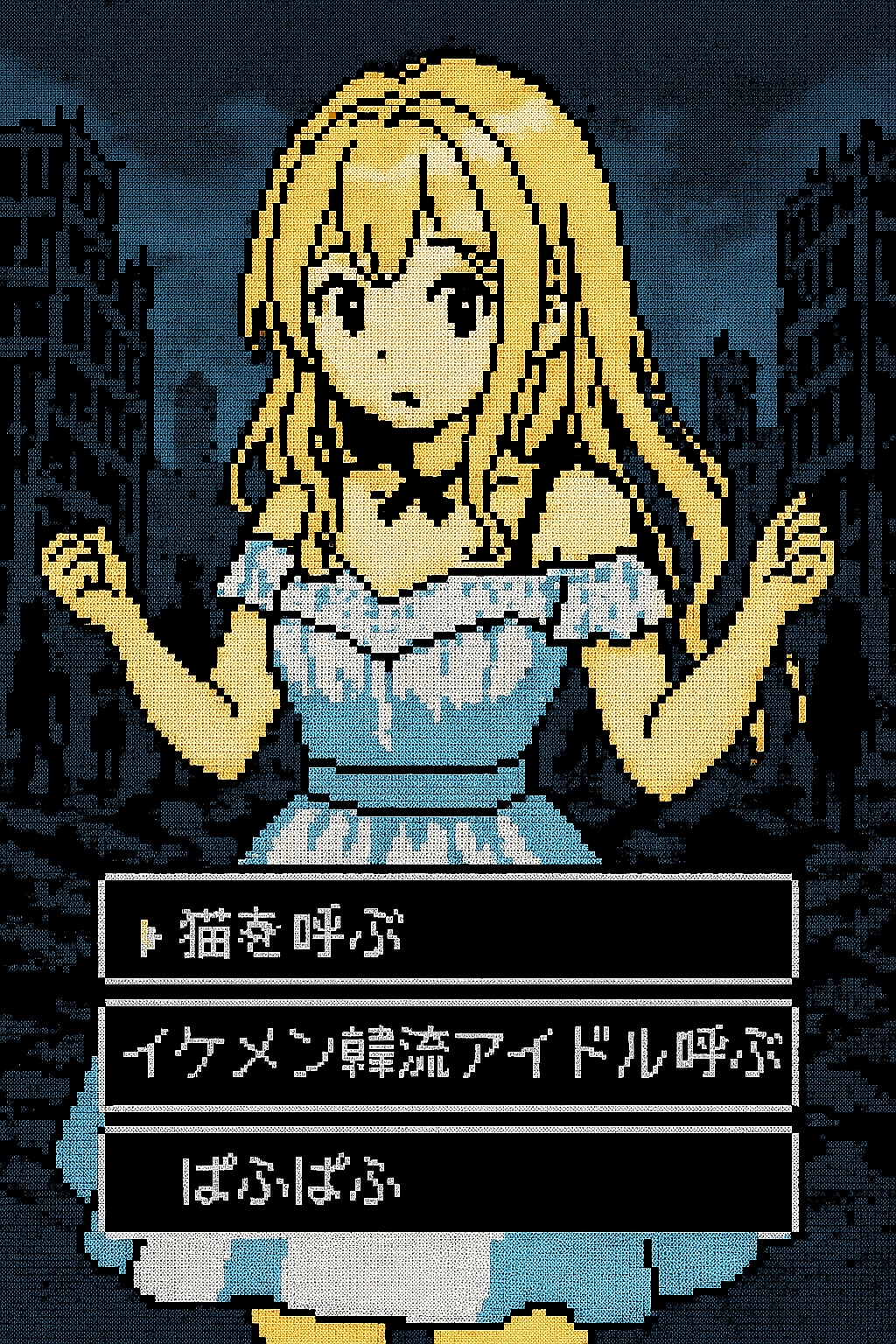 終末世界のギャルゲー(8ビット版)