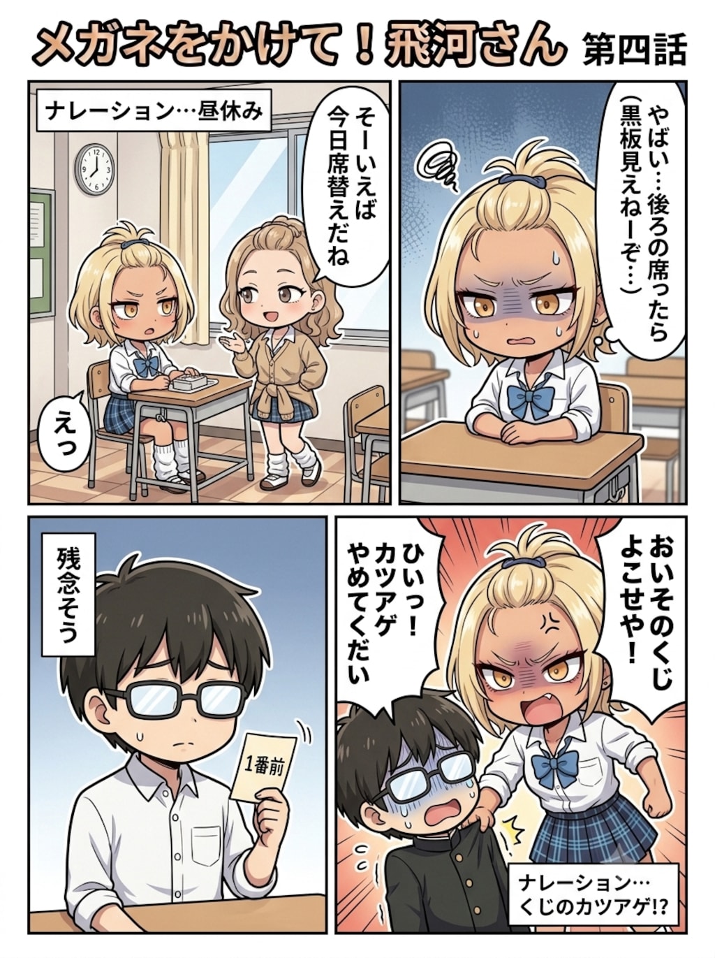 メガネをかけて！飛河さん　第四話