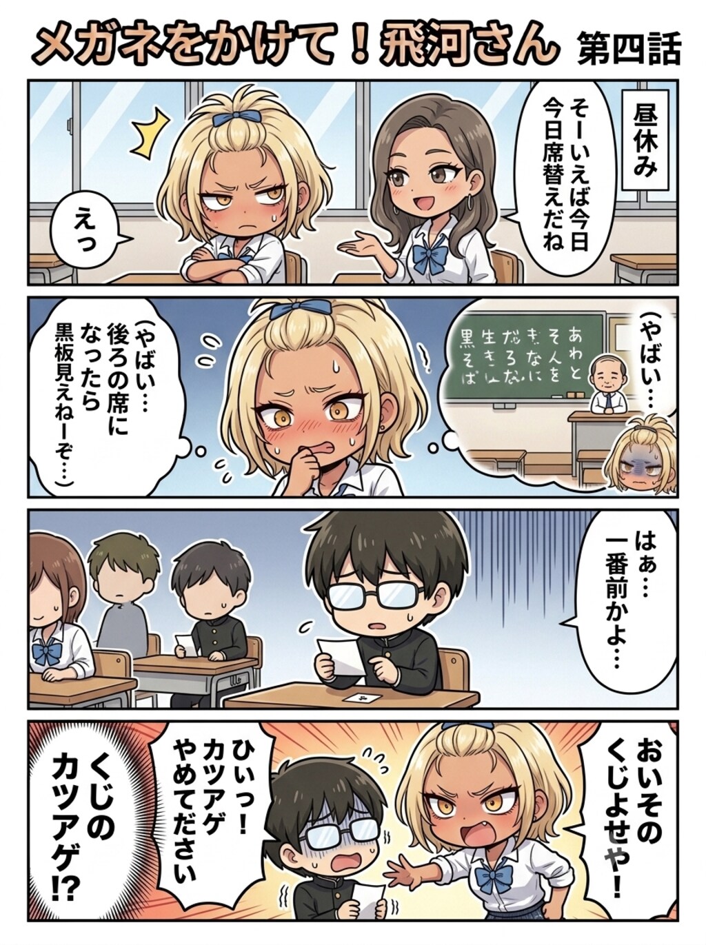 メガネをかけて！飛河さん　第四話