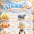 AI水族館パン 3枚目