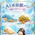 AI水族館パン 5枚目