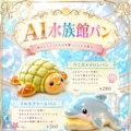 AI水族館パン 4枚目