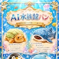 AI水族館パン 2枚目