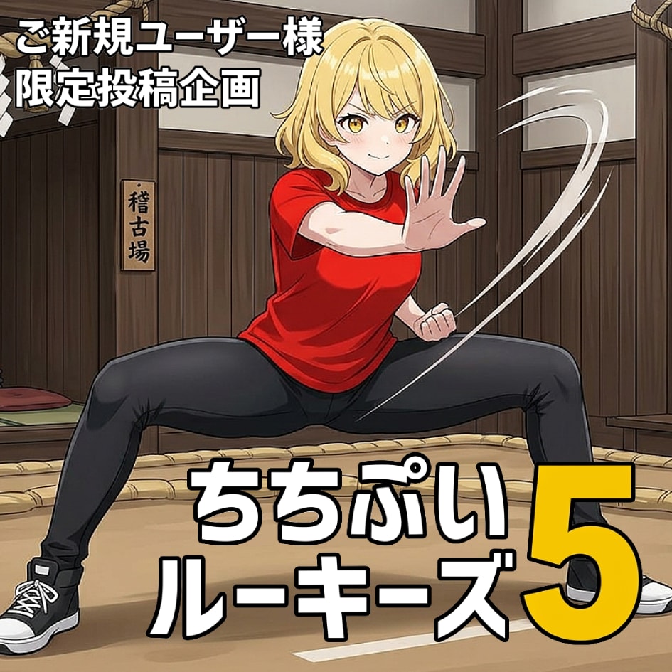 決まったぞ！ちちぷいルーキーズ５ | の人気AIイラスト・グラビア