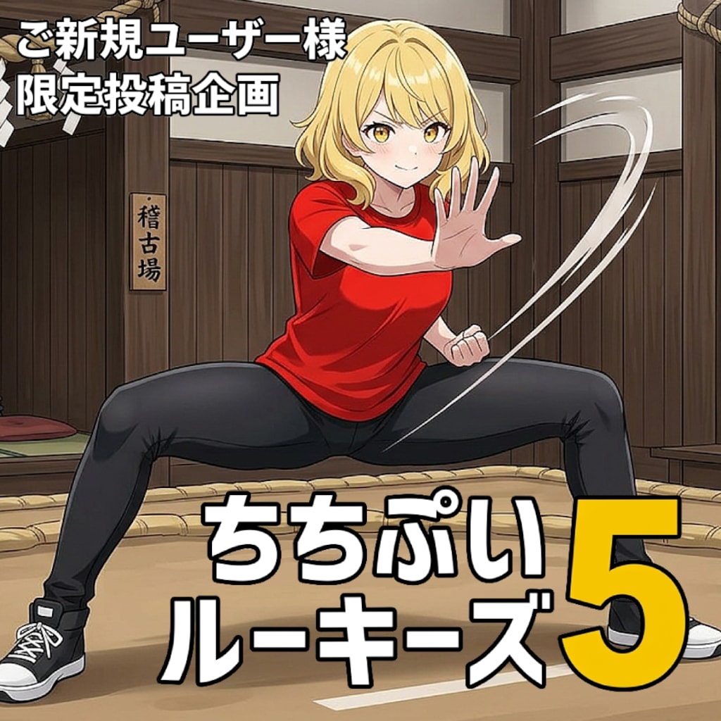 決まったぞ！ちちぷいルーキーズ５